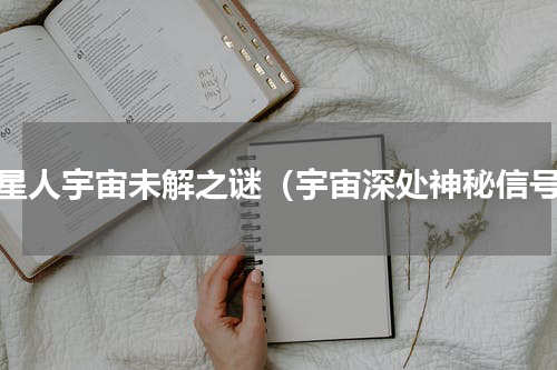 外星人宇宙未解之谜（宇宙深处神秘信号）