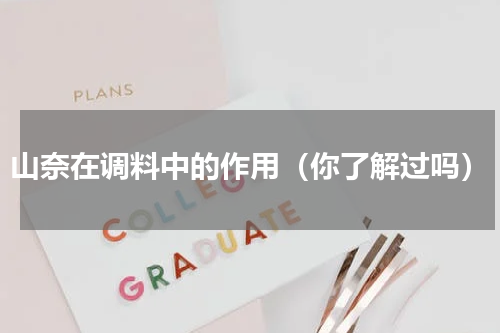 山奈在调料中的作用（你了解过吗）