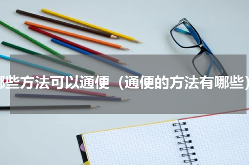 哪些方法可以通便（通便的方法有哪些）