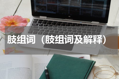 肢组词（肢组词及解释）