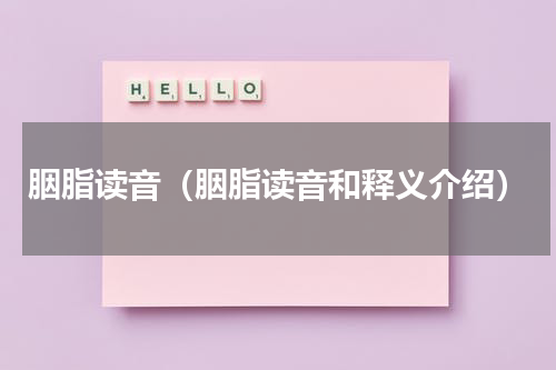 胭脂读音（胭脂读音和释义介绍）