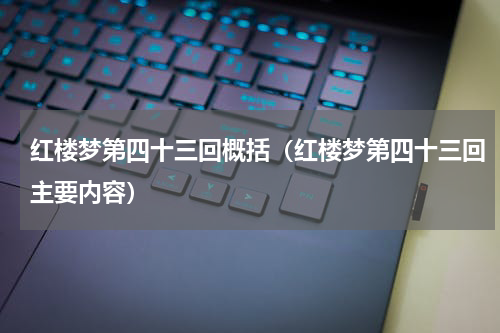 红楼梦第四十三回概括（红楼梦第四十三回主要内容）