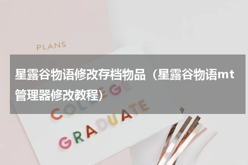 星露谷物语修改存档物品（星露谷物语mt管理器修改教程）