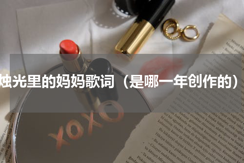 烛光里的妈妈歌词（是哪一年创作的）