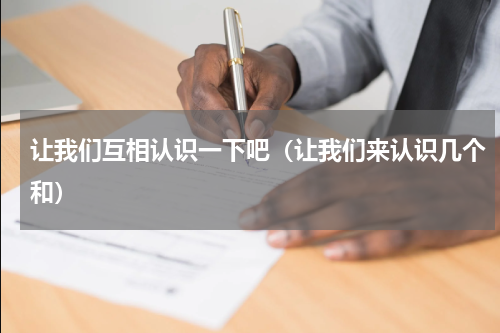 让我们互相认识一下吧（让我们来认识几个和）