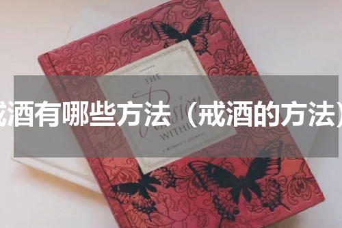 戒酒有哪些方法（戒酒的方法）