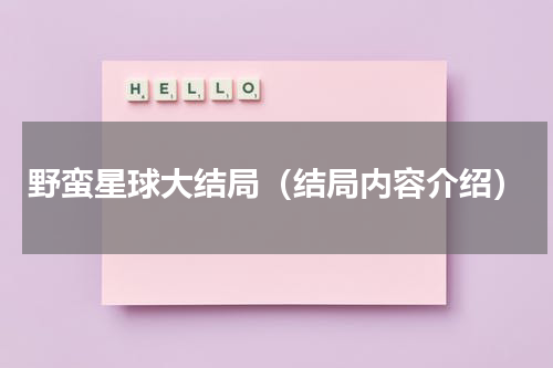 野蛮星球大结局（结局内容介绍）