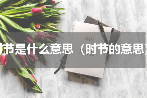 时节是什么意思（时节的意思）