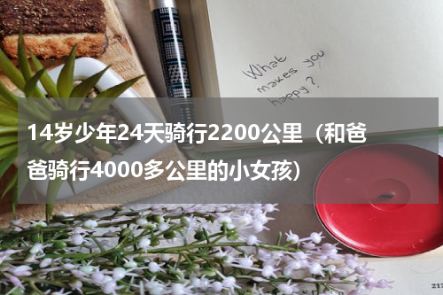 14岁少年24天骑行2200公里（和爸爸骑行4000多公里的小女孩）