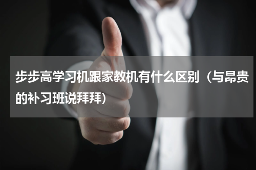 步步高学习机跟家教机有什么区别（与昂贵的补习班说拜拜）