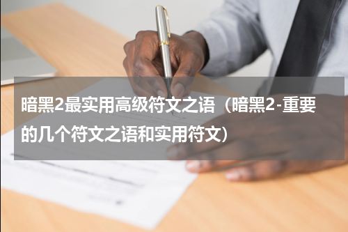 暗黑2最实用高级符文之语（暗黑2-重要的几个符文之语和实用符文）