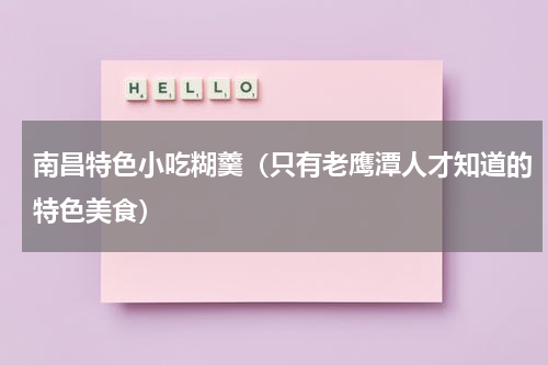 南昌特色小吃糊羹（只有老鹰潭人才知道的特色美食）