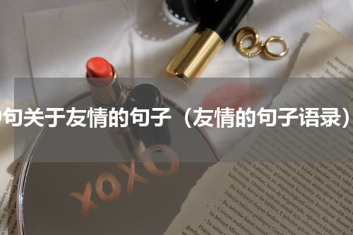 10句关于友情的句子（友情的句子语录）