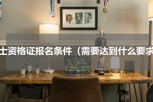护士资格证报名条件（需要达到什么要求）