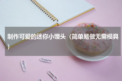 制作可爱的迷你小馒头（简单易做无需模具）