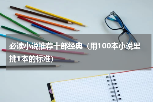 必读小说推荐十部经典（用100本小说里挑1本的标准）