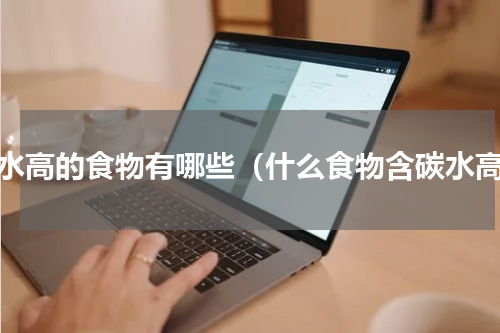 碳水高的食物有哪些（什么食物含碳水高）