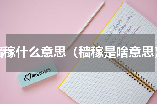 穑稼什么意思（穑稼是啥意思）