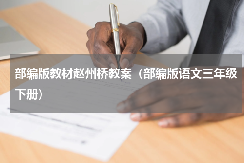 部编版教材赵州桥教案（部编版语文三年级下册）