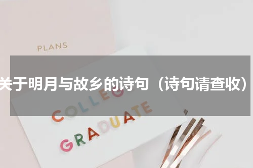 关于明月与故乡的诗句（诗句请查收）