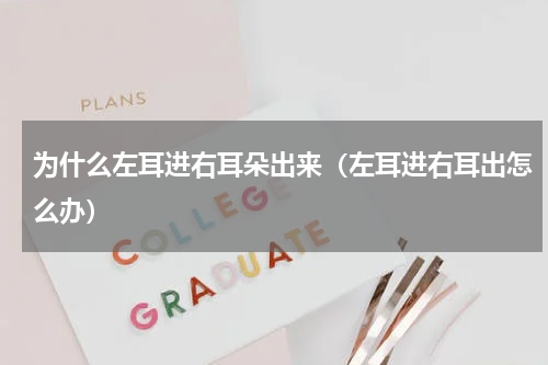 为什么左耳进右耳朵出来（左耳进右耳出怎么办）