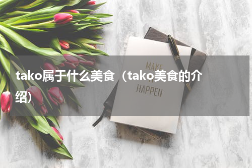 tako属于什么美食（tako美食的介绍）
