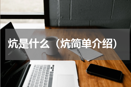 炕是什么（炕简单介绍）