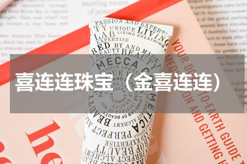 喜连连珠宝（金喜连连）
