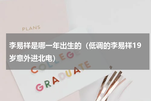 李易祥是哪一年出生的（低调的李易祥19岁意外进北电）