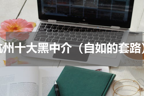 杭州十大黑中介（自如的套路）