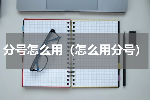 分号怎么用（怎么用分号）