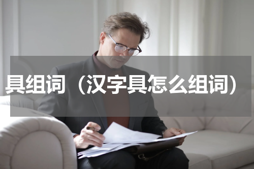 具组词（汉字具怎么组词）