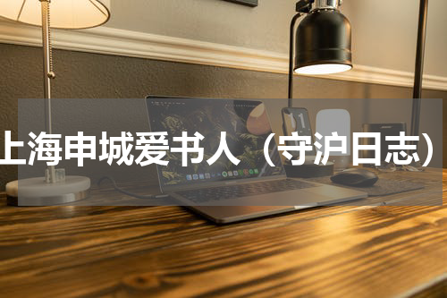 上海申城爱书人（守沪日志）