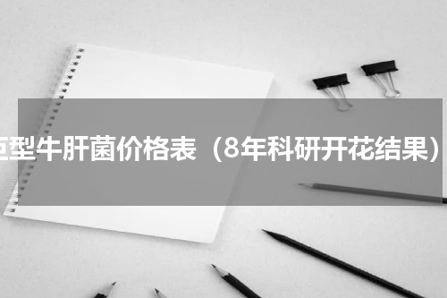 巨型牛肝菌价格表（8年科研开花结果）