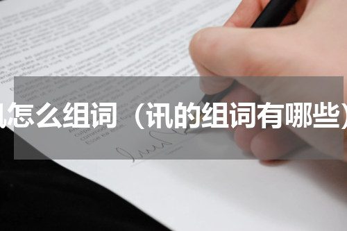 讯怎么组词（讯的组词有哪些）