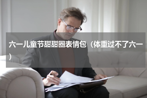 六一儿童节甜甜圈表情包（体重过不了六一）