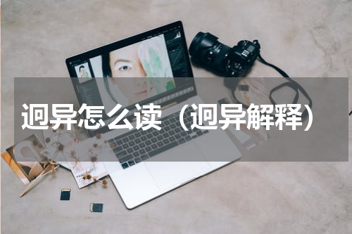 迥异怎么读（迥异解释）