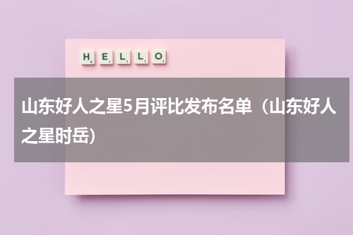 山东好人之星5月评比发布名单（山东好人之星时岳）
