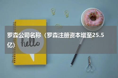 罗森公司名称（罗森注册资本增至25.5亿）