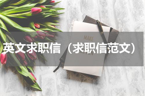 英文求职信（求职信范文）