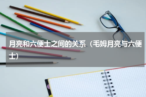 月亮和六便士之间的关系（毛姆月亮与六便士）