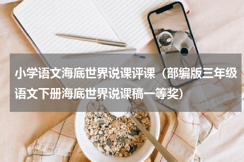 小学语文海底世界说课评课（部编版三年级语文下册海底世界说课稿一等奖）