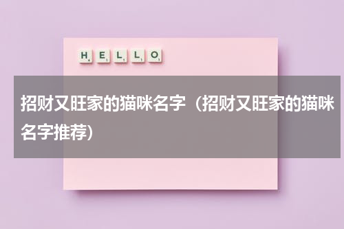 招财又旺家的猫咪名字（招财又旺家的猫咪名字推荐）