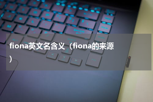 fiona英文名含义（fiona的来源）