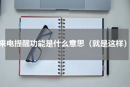 来电提醒功能是什么意思（就是这样）