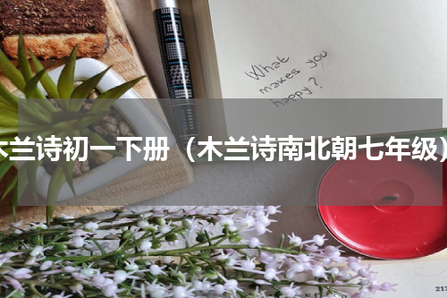 木兰诗初一下册（木兰诗南北朝七年级）