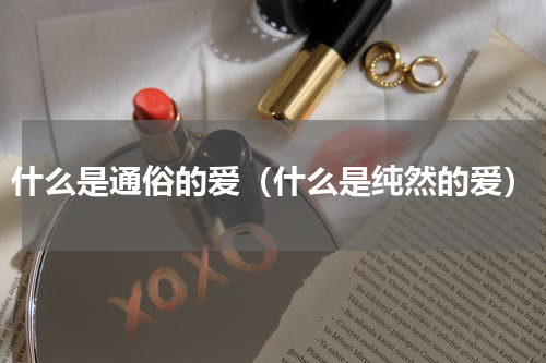 什么是通俗的爱（什么是纯然的爱）