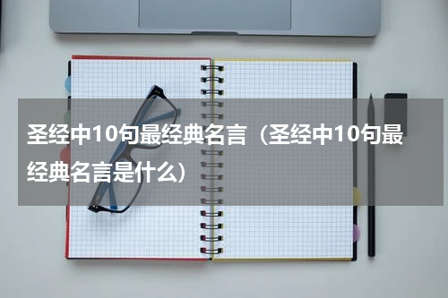 圣经中10句最经典名言（圣经中10句最经典名言是什么）