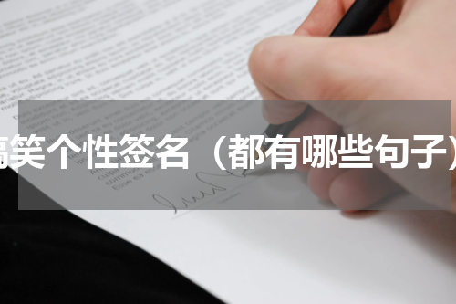 搞笑个性签名（都有哪些句子）