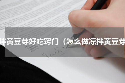 凉拌黄豆芽好吃窍门（怎么做凉拌黄豆芽）